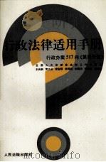 行政法律适用手册 行政办案517问 第4分册 资源管理、环境保护、食品管理、医药卫生管理分册 1996 PDF电子版封面 7800564177 全国人大常委会法制工作委员会编著