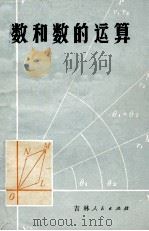 数和数的运算（1975 PDF版）