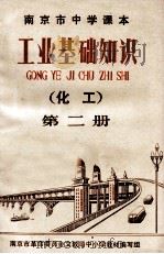 工业基础知识 化工 第2册 1971 PDF电子版封面 南京市革命委员会文教局中、小学教材编写组编