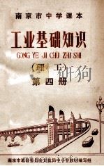 工业基础知识  理工  第4册（1971 PDF版）