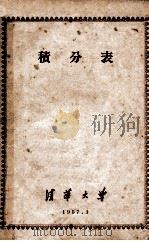 积分表（1957 PDF版）