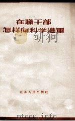 在职干部怎样向科学进军（1956 PDF版）