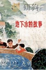 地下水的故事（1975 PDF版）