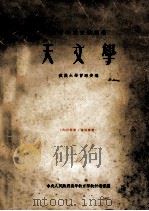 高等学校交流讲义  天文学（1954 PDF版）