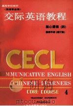 交际英语教程 英语专业用 核心课程 4 教师手册 增订版 1989 PDF电子版封面 7810096435 广州外国语学院,李筱菊主编