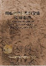 国际科技合作与交流实用指南（1997 PDF版）