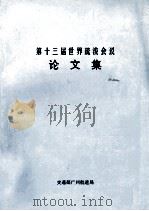 第十三届世界疏浚会议论文集  上（1992 PDF版）