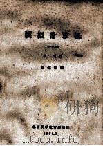 模拟计算机 外专业 1961 PDF电子版封面 北鸿编