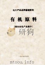 化工产品品种基础资料  有机原料  国内焦化产品部分（1969 PDF版）