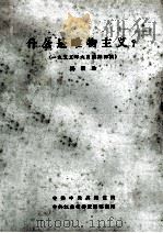 什么是唯物主义? 一九五五年九月讲课初稿 1956 PDF电子版封面 杨献珍著
