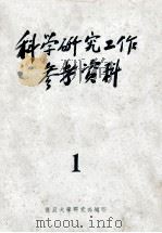 科学研究工作参考资料  第1辑（1956 PDF版）