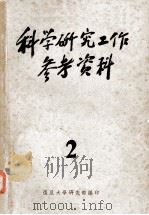 科学研究工作参考资料  第二辑（1956 PDF版）