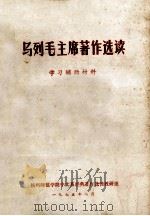 马列毛主席著作选读  学习辅助材料（1975 PDF版）