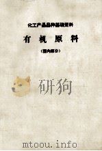 化工产品品种基础资料  有机原料  国内部分（1969 PDF版）