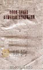 中共中央、毛泽东同志关于领导方法和工作作风的指示选辑（1960.03 PDF版）