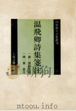 温飞卿诗集笺注（1994 PDF版）
