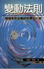 变动法则:透视未来走势的科学卜术 1999 PDF电子版封面 9574931188 度奥多·莫迪斯(Theod
