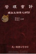 管理会计理论及个案之研究（1985 PDF版）