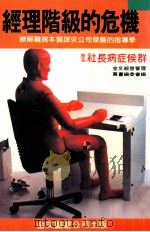 社长病症候群 经理阶级的危机 1985 PDF电子版封面 金文经营管理丛书编委会主编