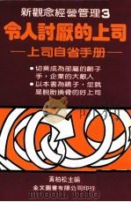 新观念经营管理  令人讨厌的上司（1983 PDF版）