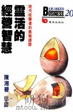 灵活的经营智慧  现代经营者的挑战课题（民国76.09 PDF版）