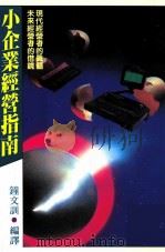 小企业经营指南  现代经营者的真髓  未来经营者的借镜（民国78.02 PDF版）