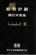 经营计划  拟订与实施（1979 PDF版）
