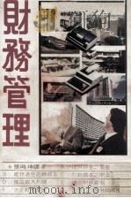 财务管理 1981 PDF电子版封面 史帝文斯·恩瑞德著;张坤编译