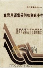 中小企业如何妥当运用资金（1986 PDF版）
