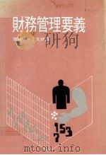财务管理要义 1981 PDF电子版封面 J.佛瑞德·威斯顿,猶金·F·布里根合著;李贤柱,丁文拯合译