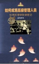 如何成为高级管理人员  哈佛经理学院亲历记（1991 PDF版）