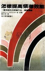 怎样提高领导效能  一种突破性的领导方法  权变领导（1982 PDF版）