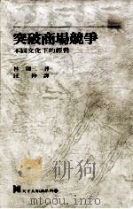 突破商场竞争  不同文化下的经营（1988 PDF版）