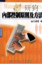内部控制原则及方法 1999 PDF电子版封面 9789571119755 王义云著