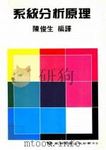 系统分析原理（民国75.04 PDF版）