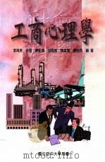工商心理学 1997 PDF电子版封面 9576612063 李再长,徐强,陈彰仪,胡国强,赖孟宽,张怡荺编著