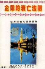 企业的衰亡法则  企业经营的暮鼓晨钟（1986 PDF版）