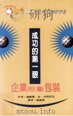 成功的第一眼  企业形象包装（1997.08 PDF版）