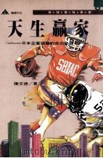天生赢家 日本企业领袖的成功秘诀 1993 PDF电子版封面 9578681127 陈文德著