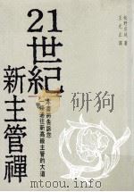 21世纪新主管禅   1996  PDF电子版封面  9576072271  松野宗纯著 