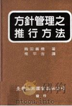 方针管理之推行方法（1994 PDF版）