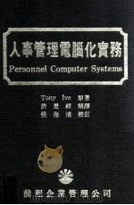 人事管理电脑化实务（1986 PDF版）