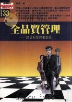 全品质管理 21世纪管理者风貌 1994 PDF电子版封面 9579002703 陈青著