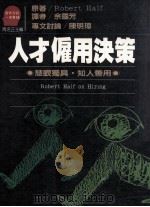 人才雇用决策 慧眼独具 知人善用 1988 PDF电子版封面 RobertHalf著;周浩正主编;余国芳译