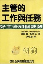 主管的工作与任务  好主管50个诀窍（1986 PDF版）