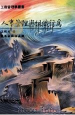 人事管理与组织行为（1992 PDF版）