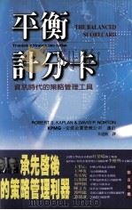 平衡计分卡  资讯时代的策略管理工具（1999 PDF版）