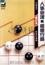 人事管理与组织行为  修订本（1995 PDF版）