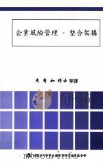 企业风险管理  整合架构（民国94.07 PDF版）