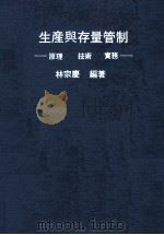 生产与存量管制 1979 PDF电子版封面 林宗庆编著
